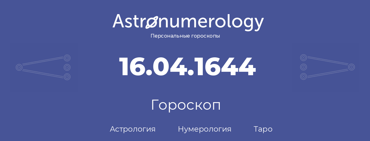 гороскоп астрологии, нумерологии и таро по дню рождения 16.04.1644 (16 апреля 1644, года)