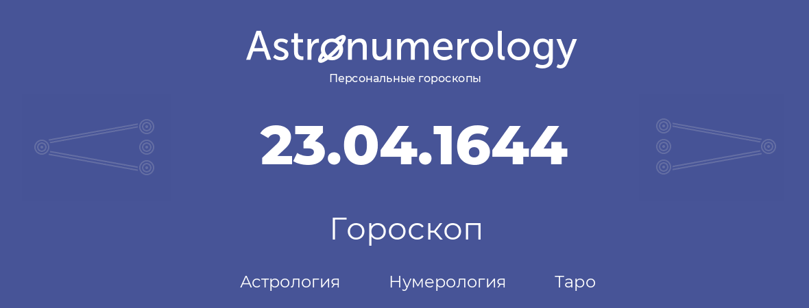 гороскоп астрологии, нумерологии и таро по дню рождения 23.04.1644 (23 апреля 1644, года)