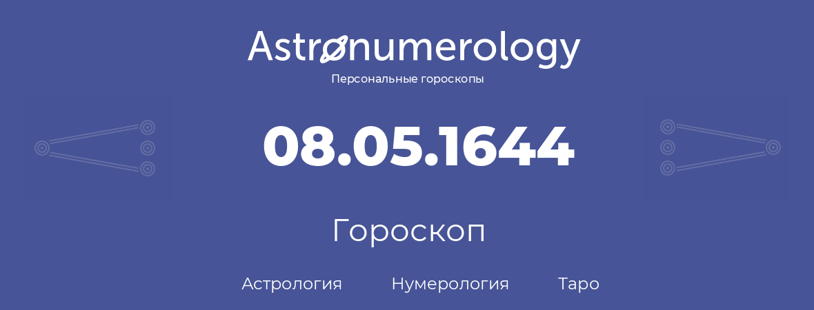 гороскоп астрологии, нумерологии и таро по дню рождения 08.05.1644 (08 мая 1644, года)