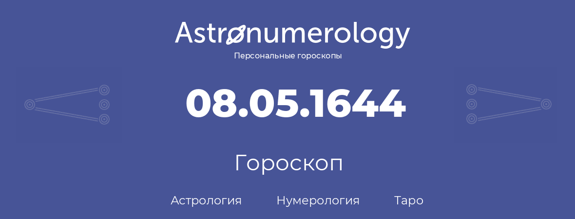 гороскоп астрологии, нумерологии и таро по дню рождения 08.05.1644 (8 мая 1644, года)