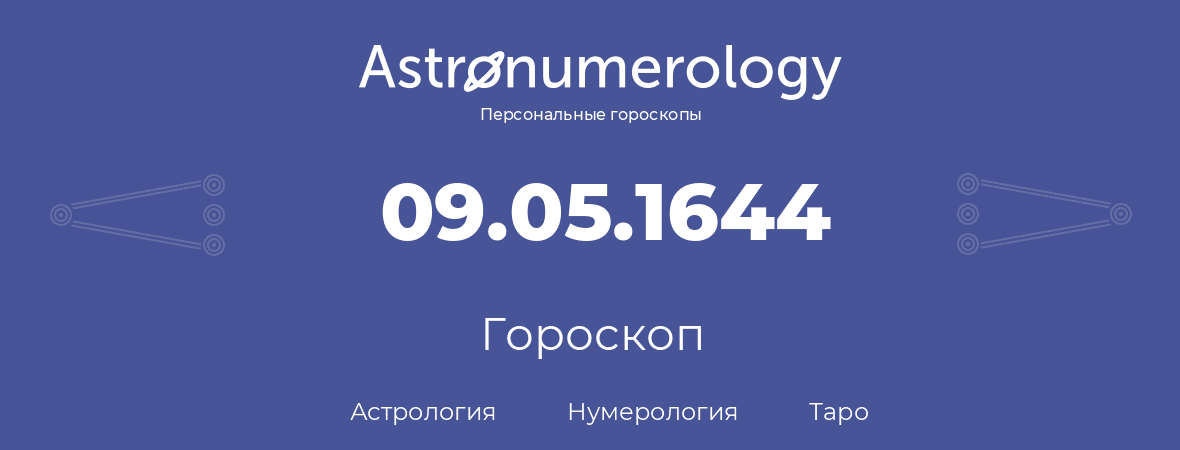 гороскоп астрологии, нумерологии и таро по дню рождения 09.05.1644 (9 мая 1644, года)