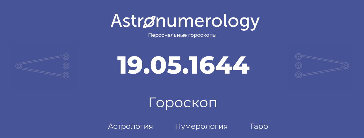 гороскоп астрологии, нумерологии и таро по дню рождения 19.05.1644 (19 мая 1644, года)