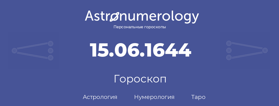 гороскоп астрологии, нумерологии и таро по дню рождения 15.06.1644 (15 июня 1644, года)