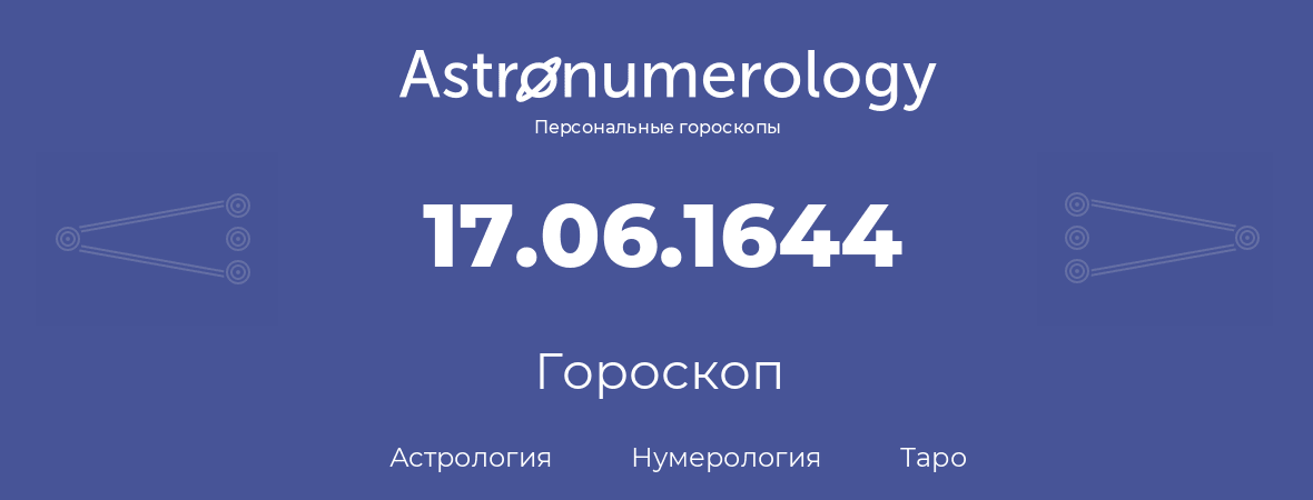 гороскоп астрологии, нумерологии и таро по дню рождения 17.06.1644 (17 июня 1644, года)