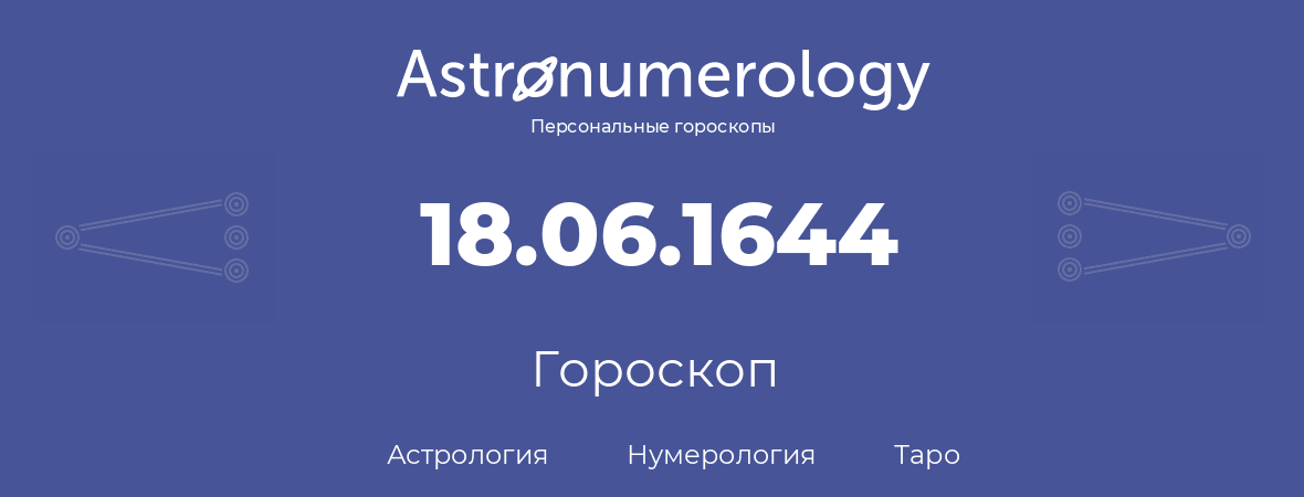 гороскоп астрологии, нумерологии и таро по дню рождения 18.06.1644 (18 июня 1644, года)