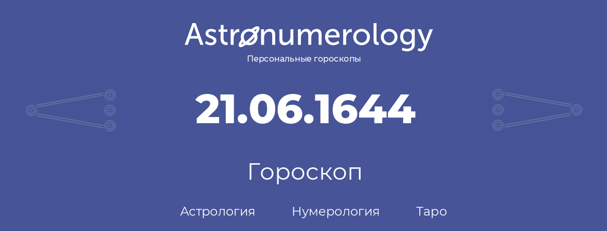 гороскоп астрологии, нумерологии и таро по дню рождения 21.06.1644 (21 июня 1644, года)