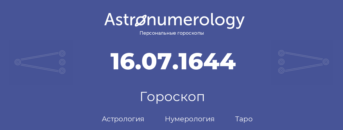 гороскоп астрологии, нумерологии и таро по дню рождения 16.07.1644 (16 июля 1644, года)