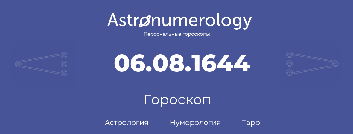 гороскоп астрологии, нумерологии и таро по дню рождения 06.08.1644 (06 августа 1644, года)