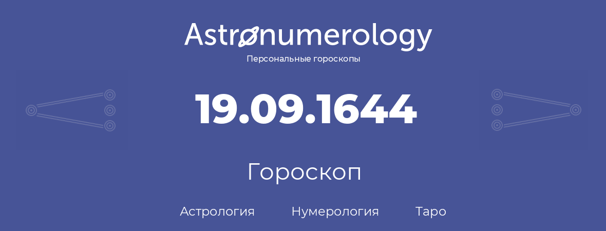 гороскоп астрологии, нумерологии и таро по дню рождения 19.09.1644 (19 сентября 1644, года)