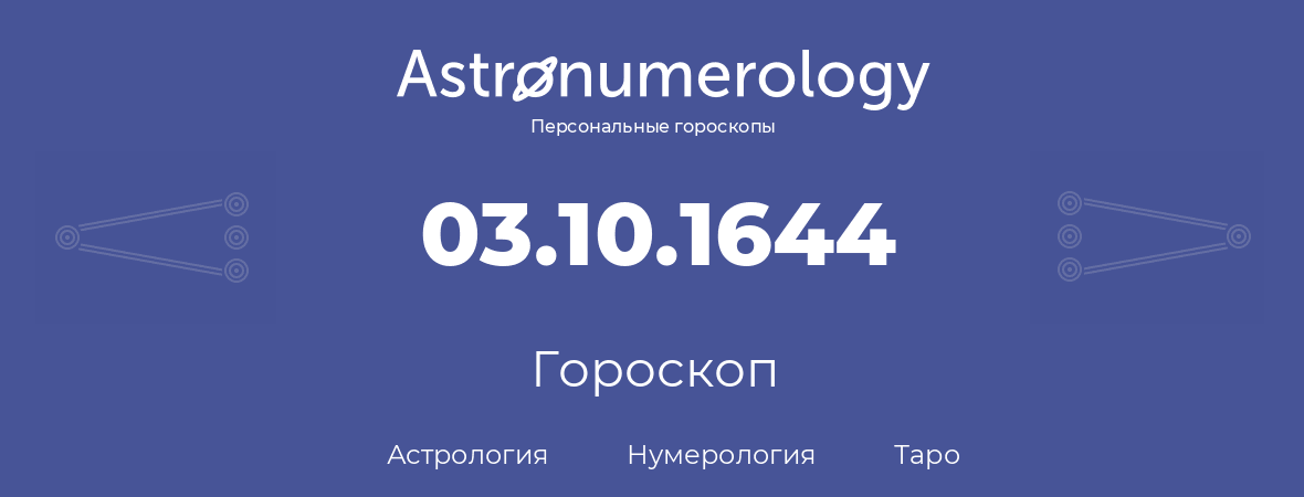 гороскоп астрологии, нумерологии и таро по дню рождения 03.10.1644 (03 октября 1644, года)