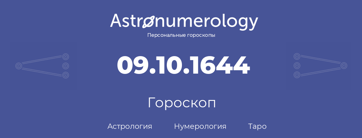 гороскоп астрологии, нумерологии и таро по дню рождения 09.10.1644 (09 октября 1644, года)