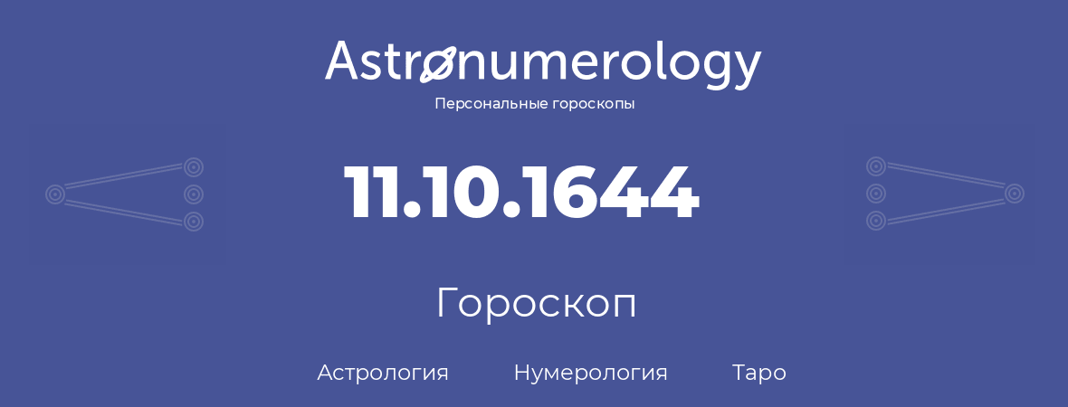 гороскоп астрологии, нумерологии и таро по дню рождения 11.10.1644 (11 октября 1644, года)