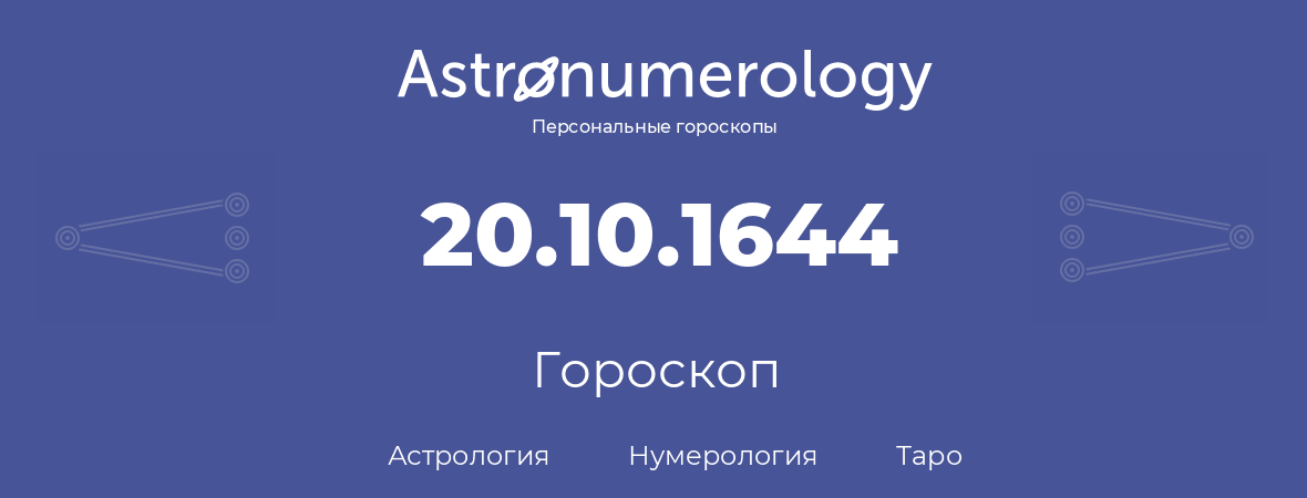 гороскоп астрологии, нумерологии и таро по дню рождения 20.10.1644 (20 октября 1644, года)