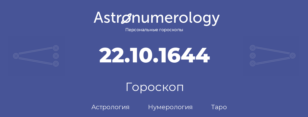 гороскоп астрологии, нумерологии и таро по дню рождения 22.10.1644 (22 октября 1644, года)