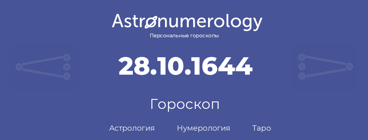 гороскоп астрологии, нумерологии и таро по дню рождения 28.10.1644 (28 октября 1644, года)