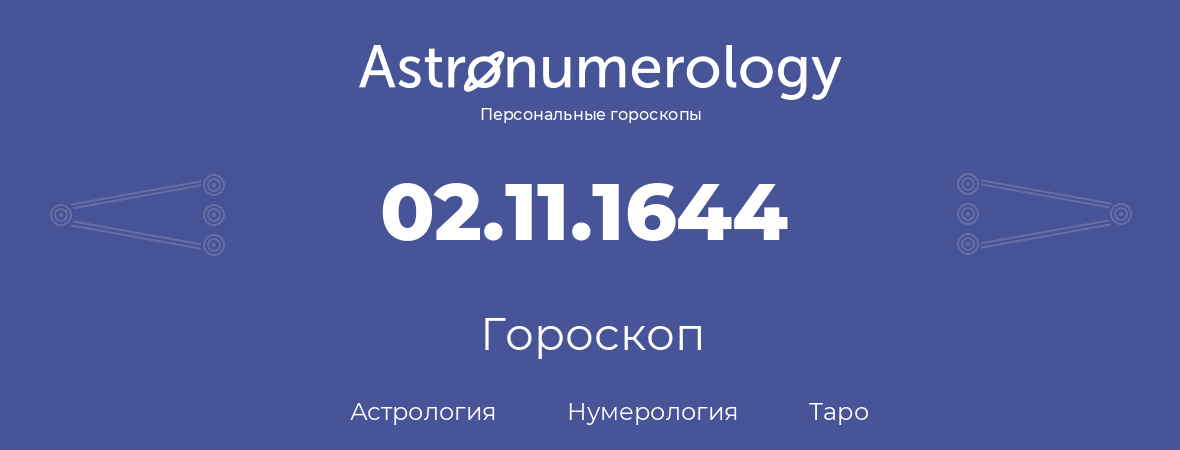 гороскоп астрологии, нумерологии и таро по дню рождения 02.11.1644 (02 ноября 1644, года)