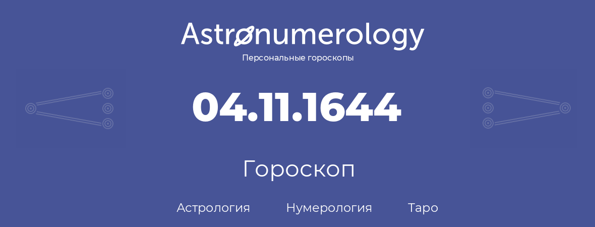 гороскоп астрологии, нумерологии и таро по дню рождения 04.11.1644 (04 ноября 1644, года)