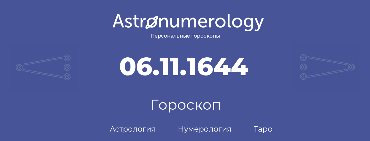 гороскоп астрологии, нумерологии и таро по дню рождения 06.11.1644 (6 ноября 1644, года)