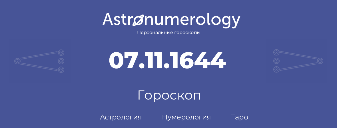 гороскоп астрологии, нумерологии и таро по дню рождения 07.11.1644 (7 ноября 1644, года)