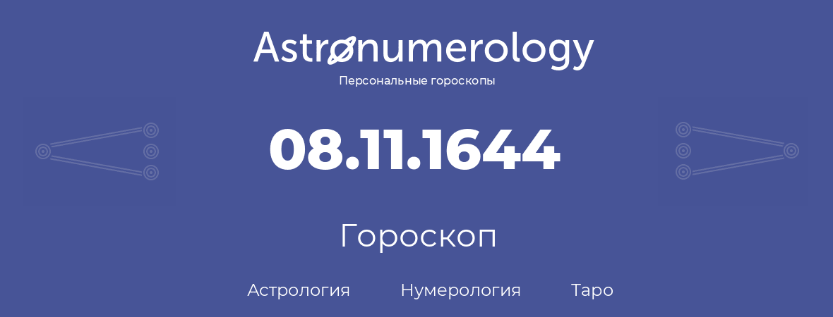 гороскоп астрологии, нумерологии и таро по дню рождения 08.11.1644 (08 ноября 1644, года)