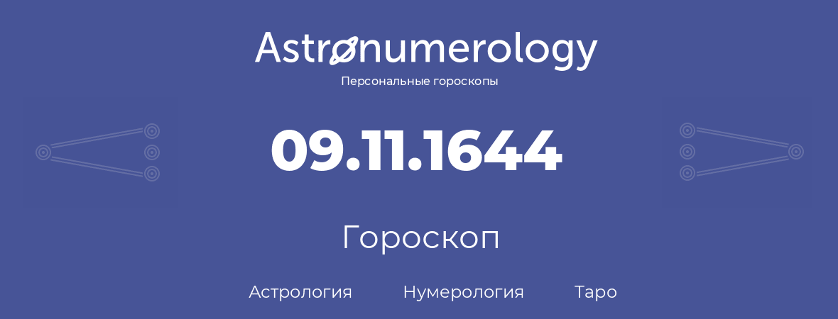 гороскоп астрологии, нумерологии и таро по дню рождения 09.11.1644 (09 ноября 1644, года)