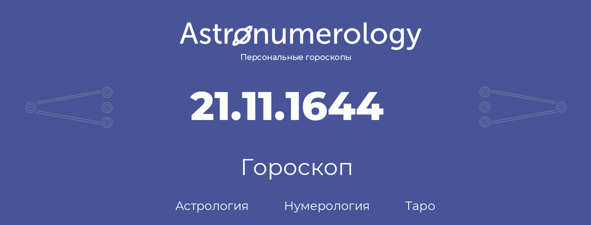 гороскоп астрологии, нумерологии и таро по дню рождения 21.11.1644 (21 ноября 1644, года)