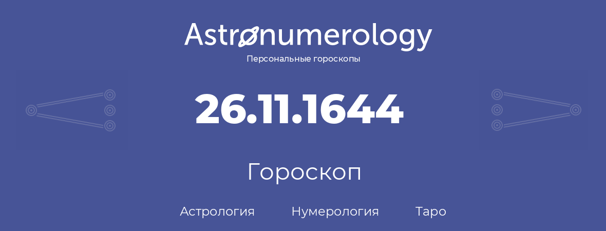 гороскоп астрологии, нумерологии и таро по дню рождения 26.11.1644 (26 ноября 1644, года)