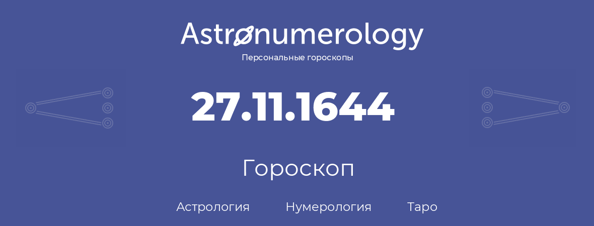 гороскоп астрологии, нумерологии и таро по дню рождения 27.11.1644 (27 ноября 1644, года)