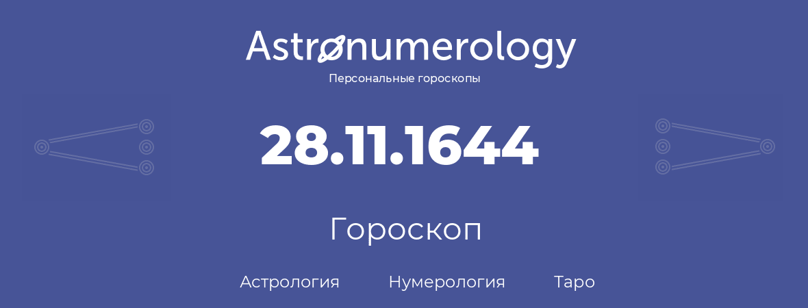 гороскоп астрологии, нумерологии и таро по дню рождения 28.11.1644 (28 ноября 1644, года)