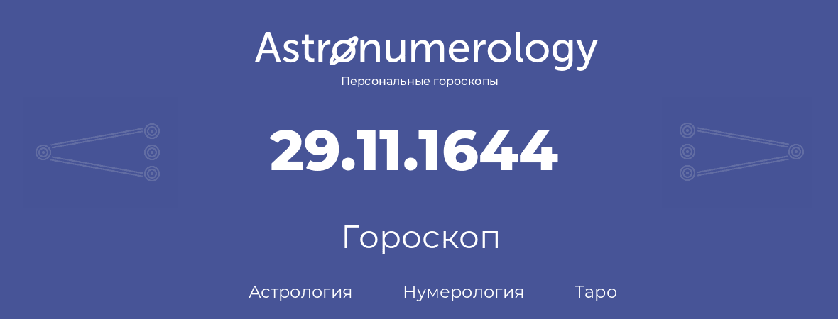 гороскоп астрологии, нумерологии и таро по дню рождения 29.11.1644 (29 ноября 1644, года)