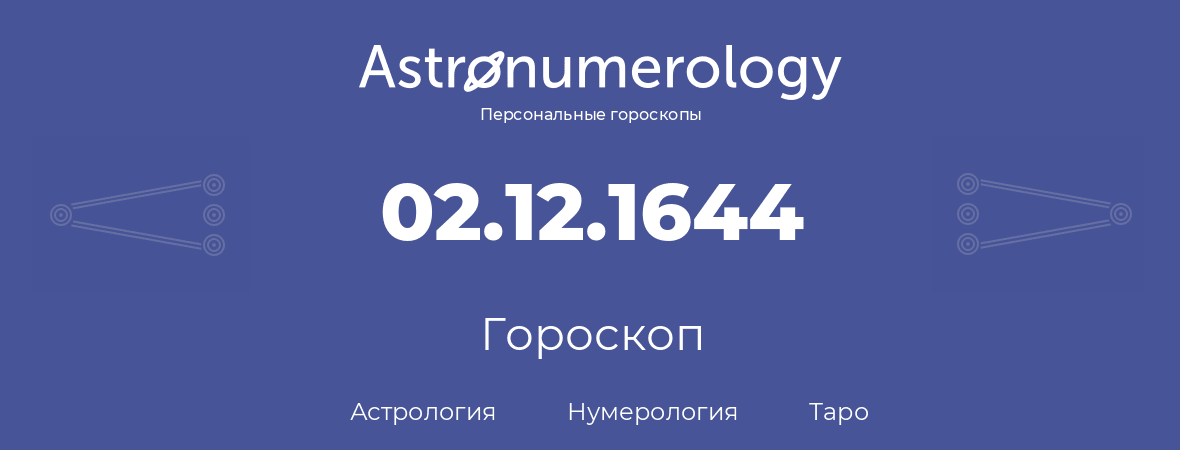 гороскоп астрологии, нумерологии и таро по дню рождения 02.12.1644 (2 декабря 1644, года)