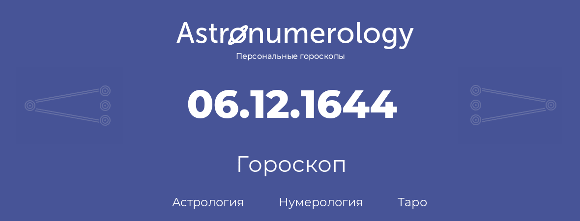 гороскоп астрологии, нумерологии и таро по дню рождения 06.12.1644 (06 декабря 1644, года)