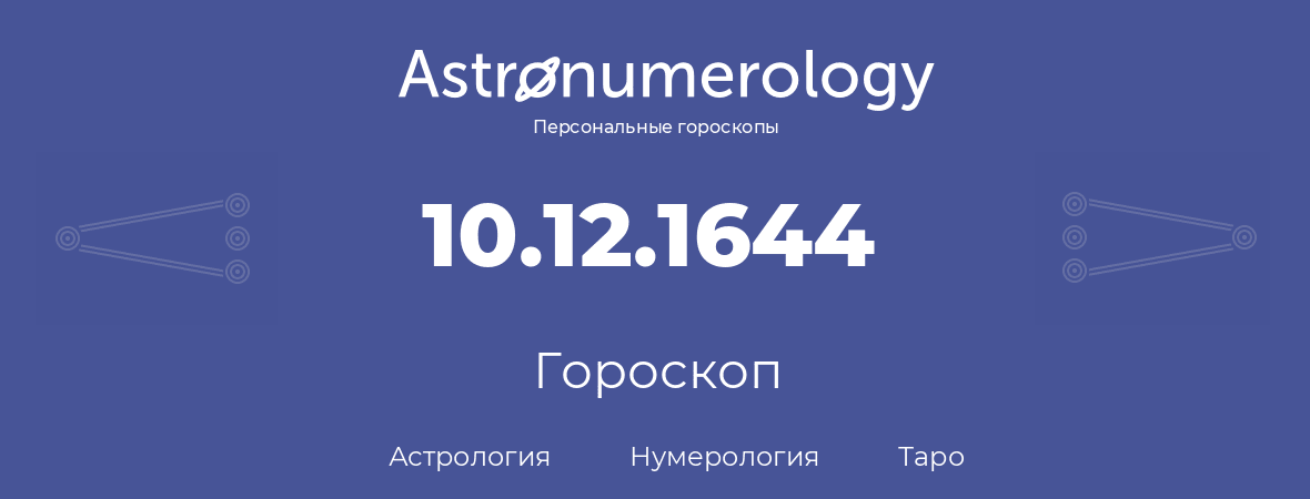 гороскоп астрологии, нумерологии и таро по дню рождения 10.12.1644 (10 декабря 1644, года)