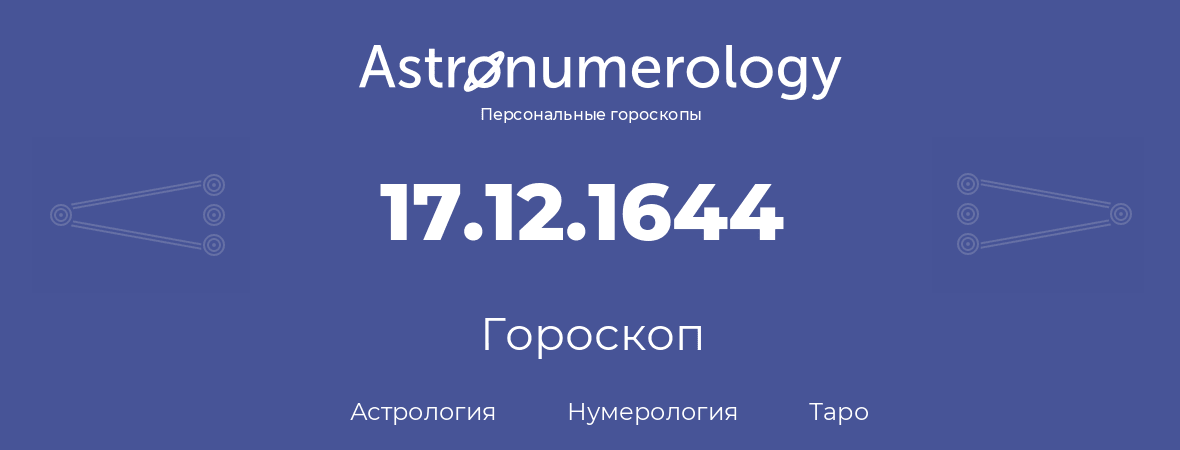 гороскоп астрологии, нумерологии и таро по дню рождения 17.12.1644 (17 декабря 1644, года)