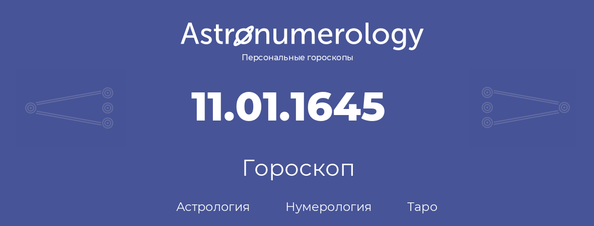 гороскоп астрологии, нумерологии и таро по дню рождения 11.01.1645 (11 января 1645, года)