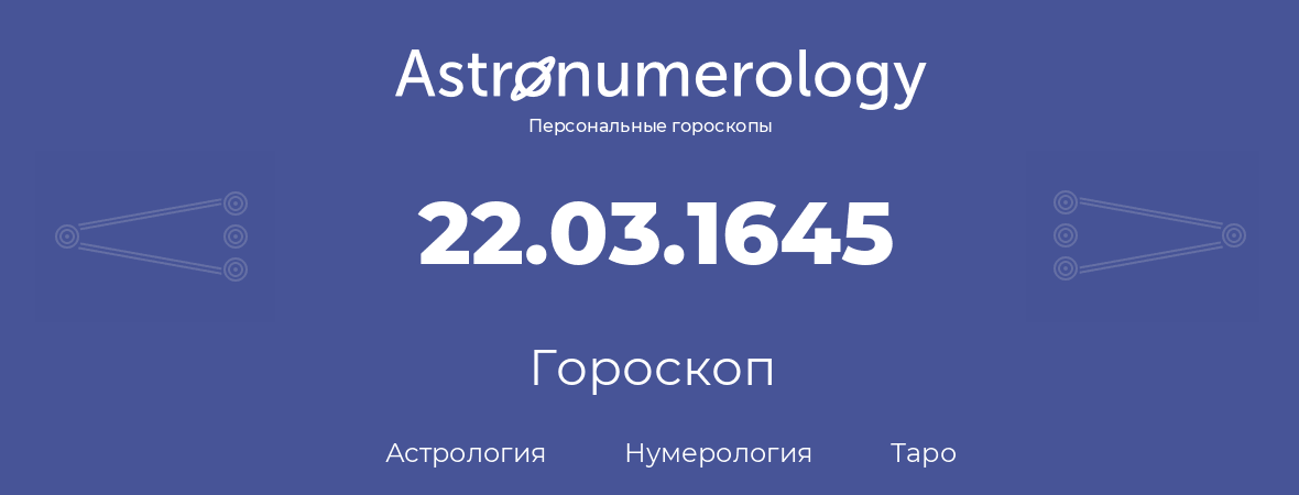 гороскоп астрологии, нумерологии и таро по дню рождения 22.03.1645 (22 марта 1645, года)