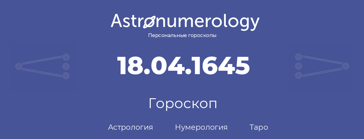 гороскоп астрологии, нумерологии и таро по дню рождения 18.04.1645 (18 апреля 1645, года)