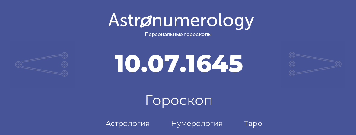 гороскоп астрологии, нумерологии и таро по дню рождения 10.07.1645 (10 июля 1645, года)