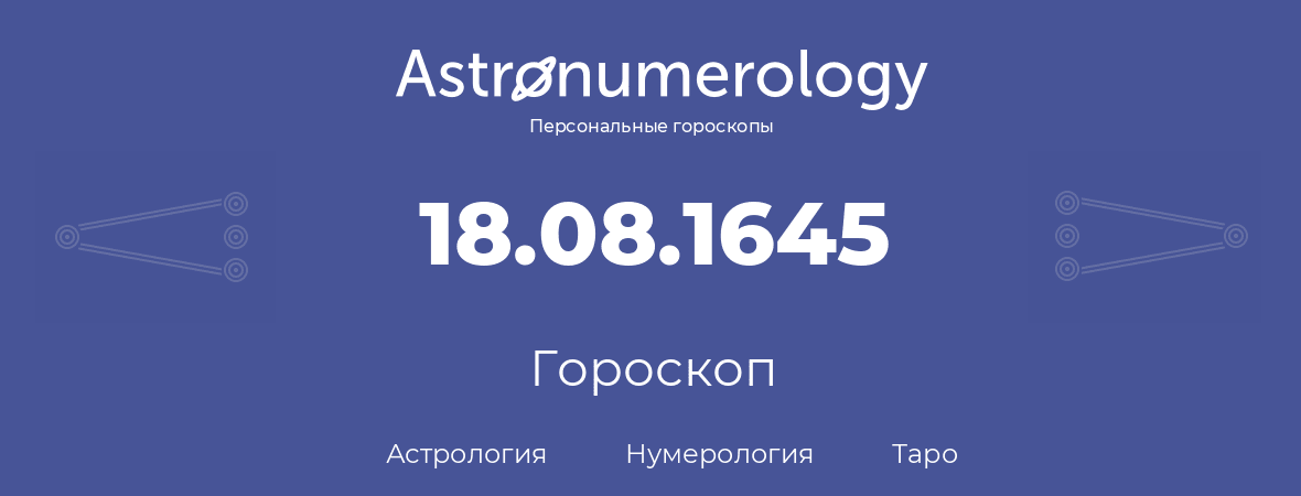 гороскоп астрологии, нумерологии и таро по дню рождения 18.08.1645 (18 августа 1645, года)