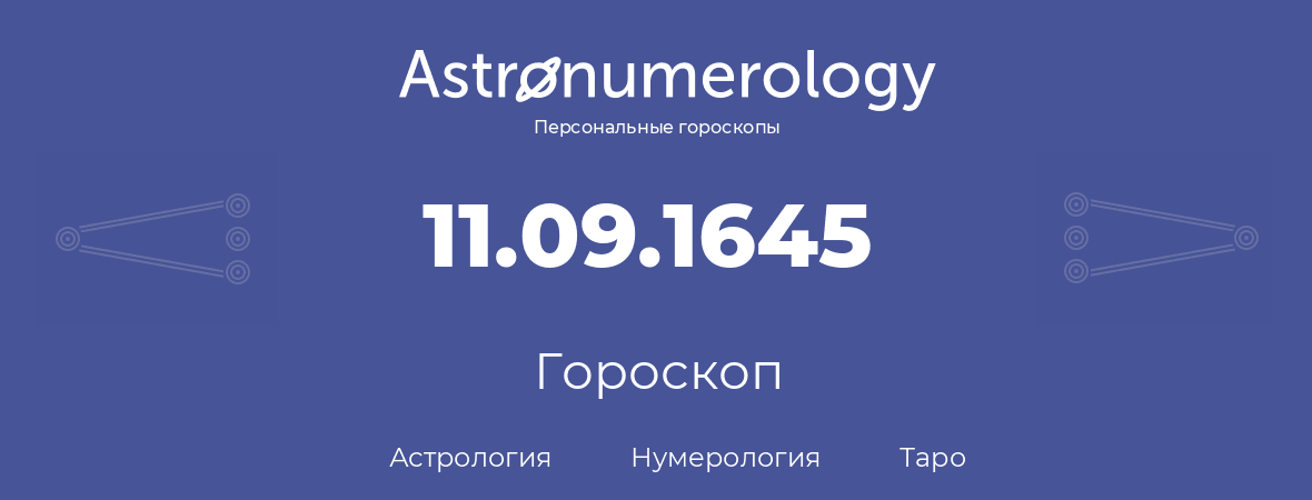 гороскоп астрологии, нумерологии и таро по дню рождения 11.09.1645 (11 сентября 1645, года)