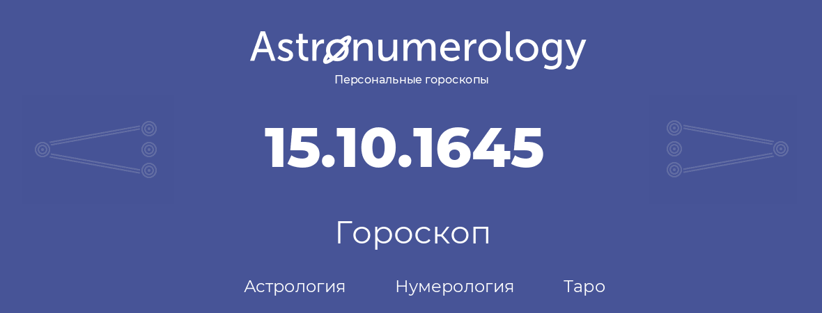 гороскоп астрологии, нумерологии и таро по дню рождения 15.10.1645 (15 октября 1645, года)