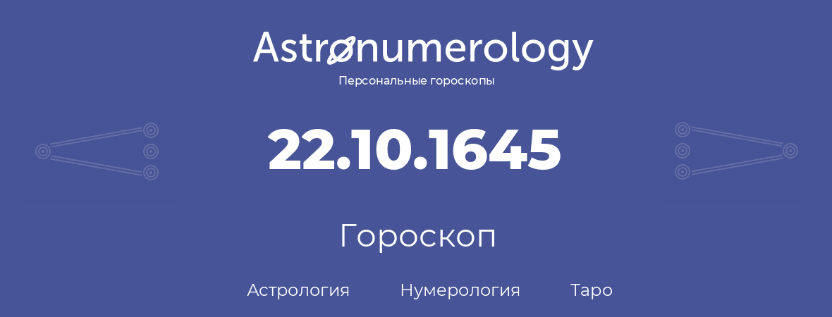 гороскоп астрологии, нумерологии и таро по дню рождения 22.10.1645 (22 октября 1645, года)