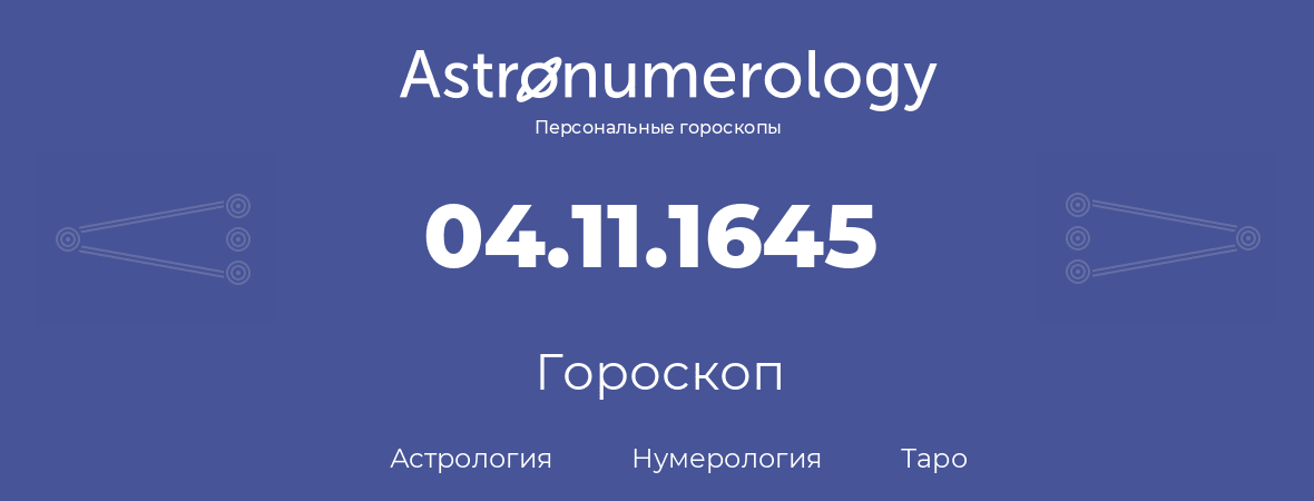 гороскоп астрологии, нумерологии и таро по дню рождения 04.11.1645 (4 ноября 1645, года)