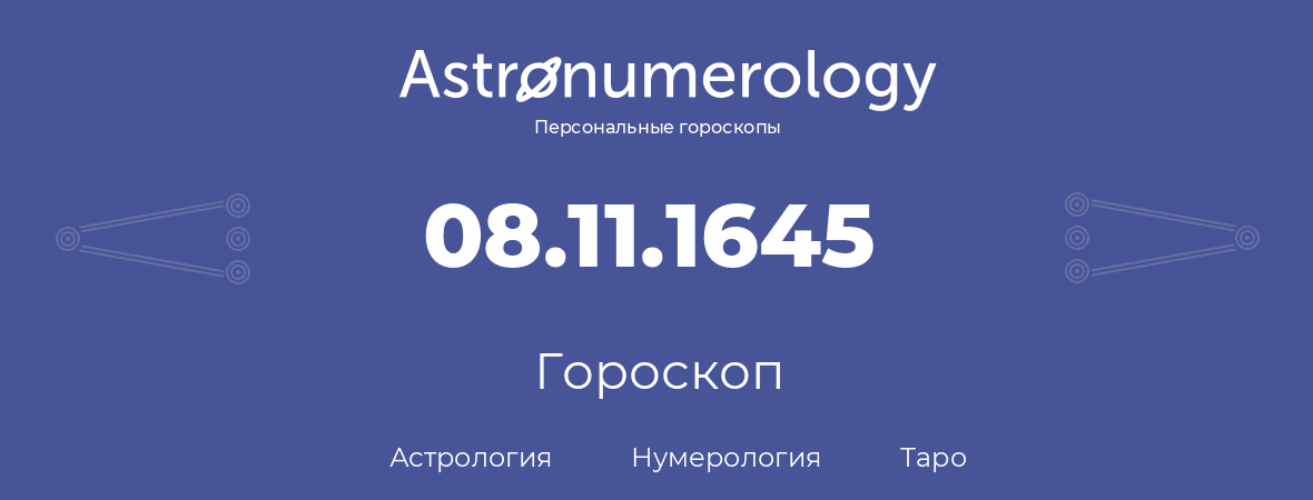 гороскоп астрологии, нумерологии и таро по дню рождения 08.11.1645 (8 ноября 1645, года)