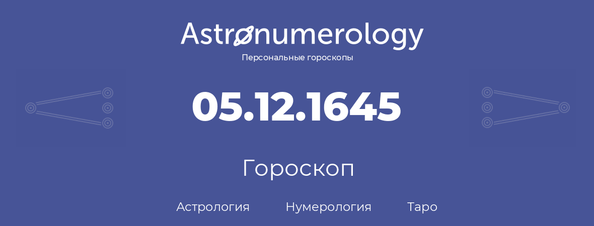 гороскоп астрологии, нумерологии и таро по дню рождения 05.12.1645 (05 декабря 1645, года)