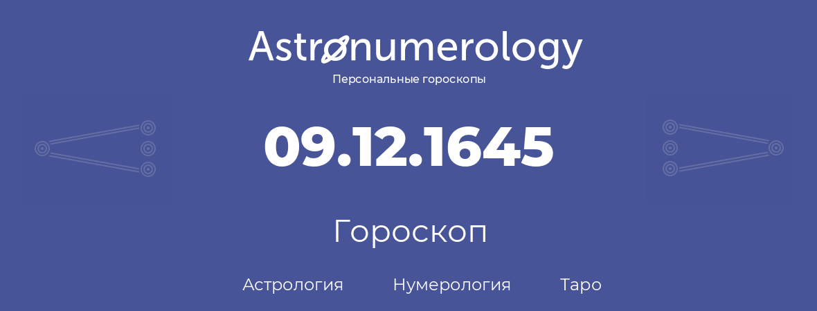 гороскоп астрологии, нумерологии и таро по дню рождения 09.12.1645 (9 декабря 1645, года)