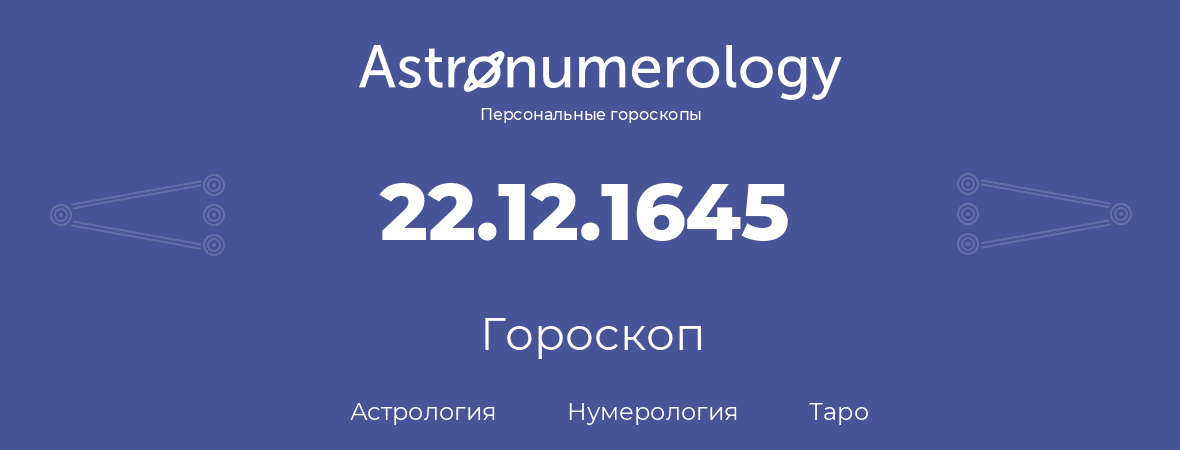 гороскоп астрологии, нумерологии и таро по дню рождения 22.12.1645 (22 декабря 1645, года)