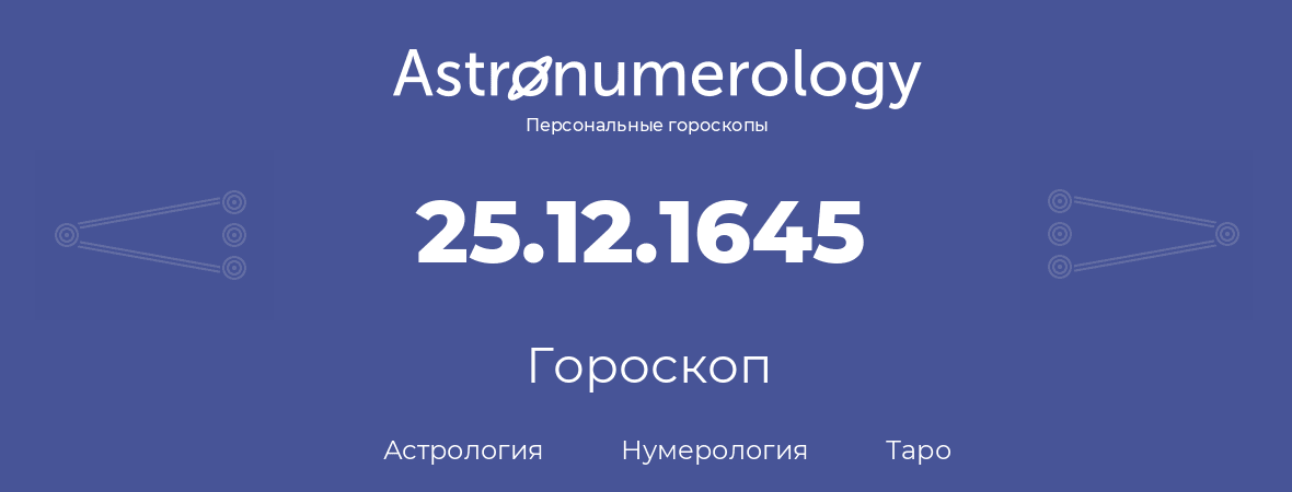 гороскоп астрологии, нумерологии и таро по дню рождения 25.12.1645 (25 декабря 1645, года)