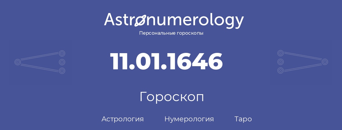 гороскоп астрологии, нумерологии и таро по дню рождения 11.01.1646 (11 января 1646, года)