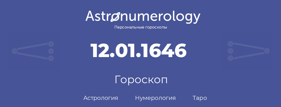 гороскоп астрологии, нумерологии и таро по дню рождения 12.01.1646 (12 января 1646, года)